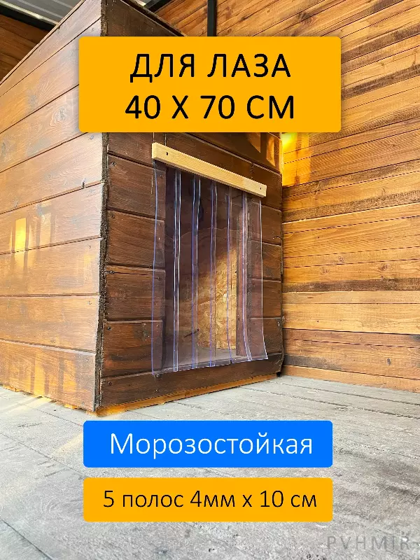 Шторка для будки 40x70 утепленная